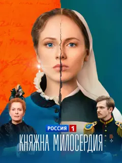 Княжна милосердия российский сериал